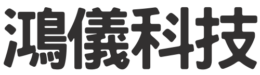 鴻儀科技